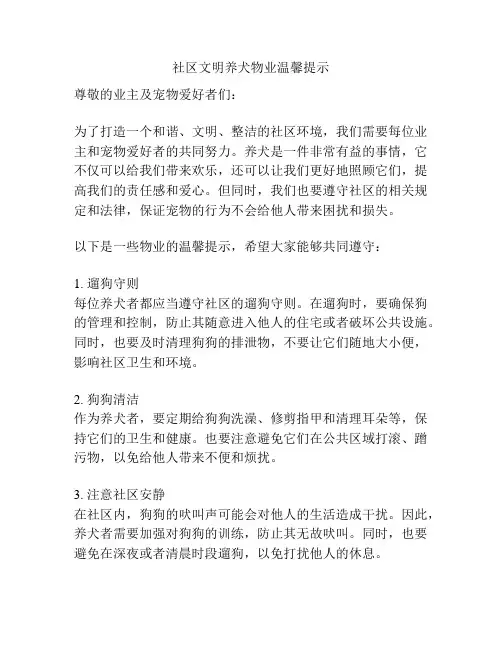 社区文明养犬物业温馨提示