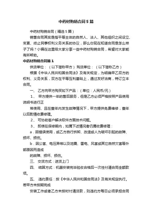 中药材购销合同5篇