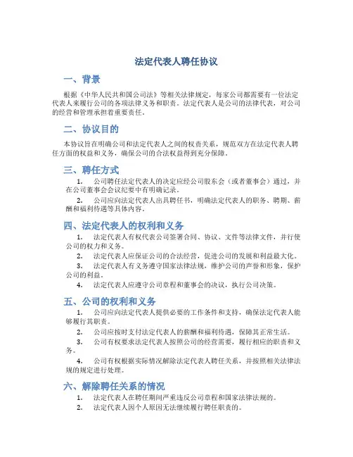 法定代表人聘任协议