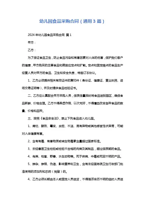 幼儿园食品采购合同(通用3篇)