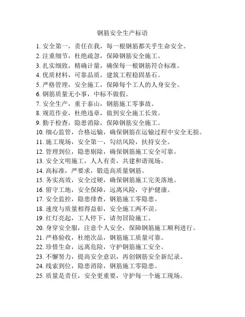 钢筋安全生产标语