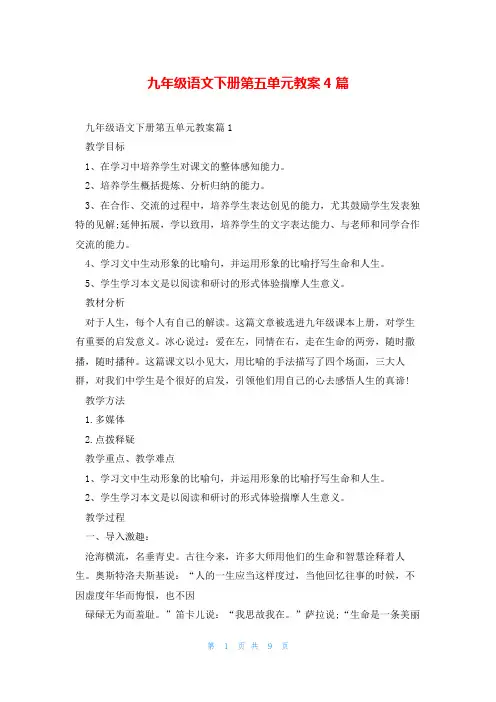 九年级语文下册第五单元教案4篇