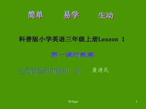 科普版小学英语3年级上册Lesson1第一课时教案