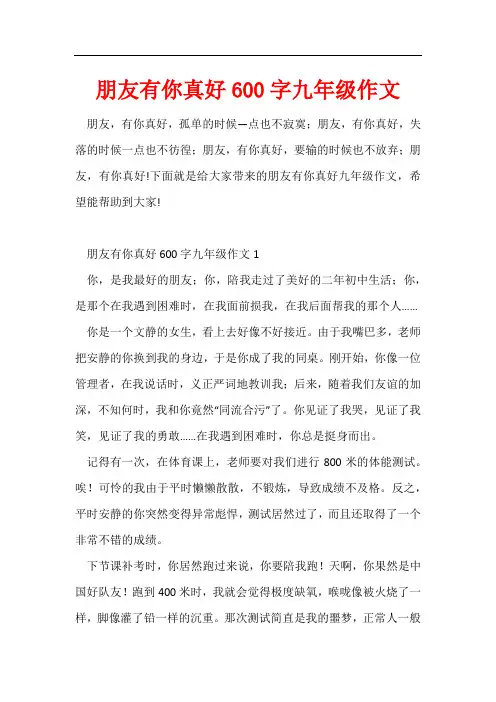 朋友有你真好600字九年级作文