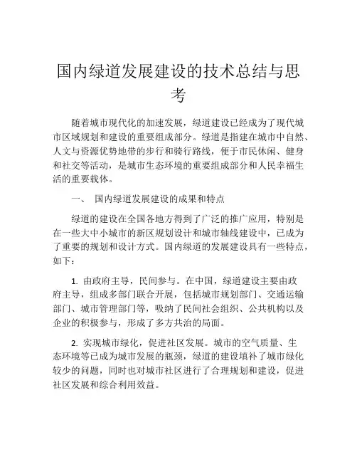 国内绿道发展建设的技术总结与思考
