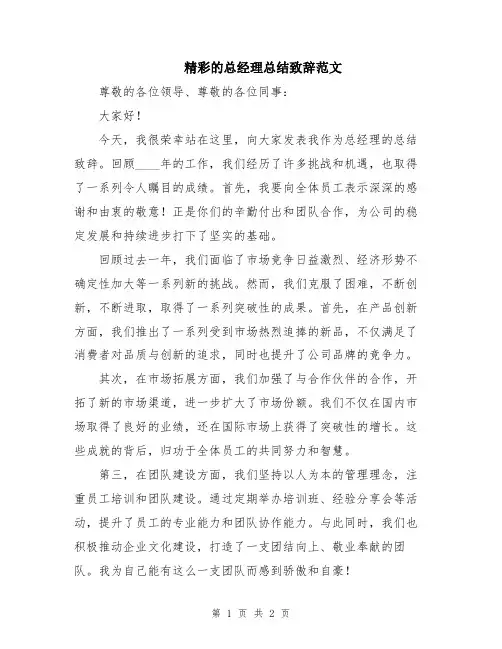 精彩的总经理总结致辞范文