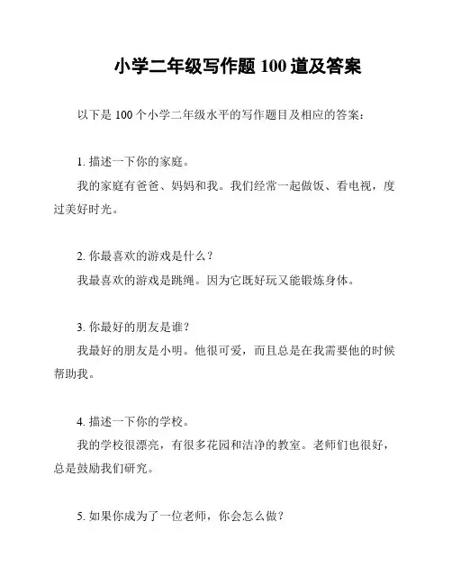 小学二年级写作题100道及答案