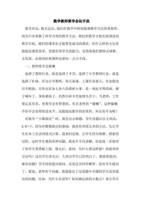 数学教师要学会玩手段
