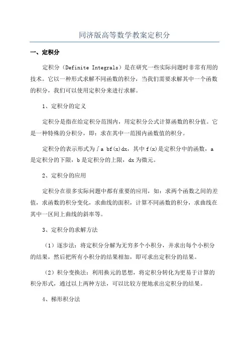 同济版高等数学教案定积分