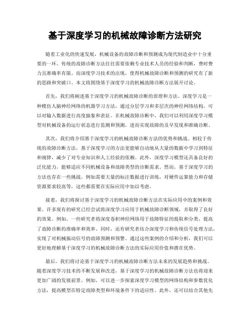 基于深度学习的机械故障诊断方法研究