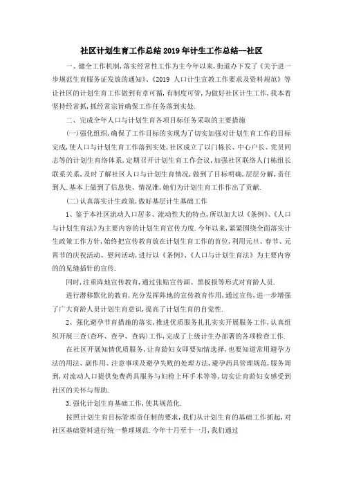 社区计划生育工作总结 2019年计生工作总结社区 精品