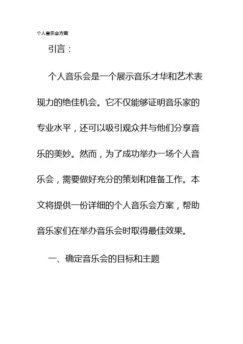 个人音乐会方案