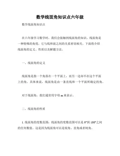 数学线面角知识点六年级
