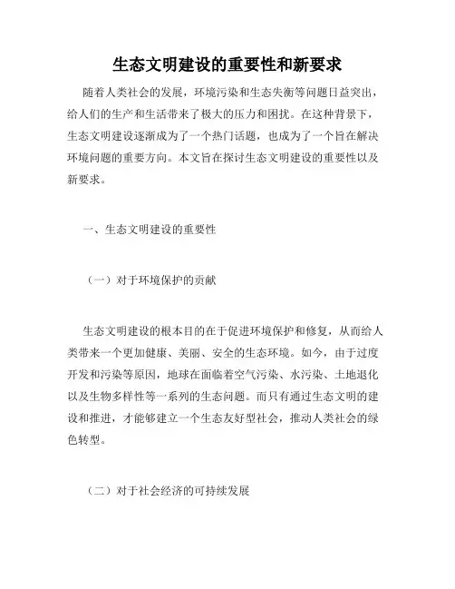 生态文明建设的重要性和新要求