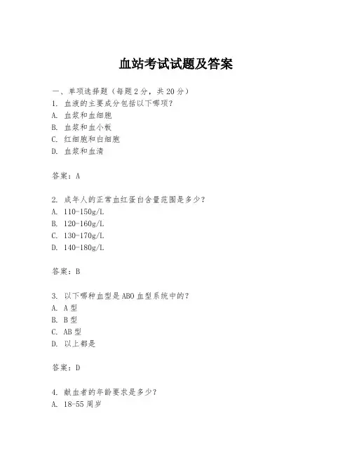 血站考试试题及答案