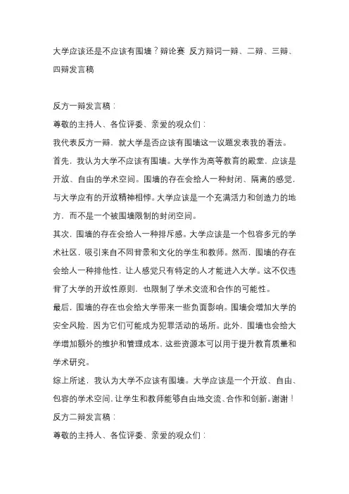 大学应该还是不应该有围墙？辩论赛 反方辩词一辩、二辩、三辩、四辩发言稿