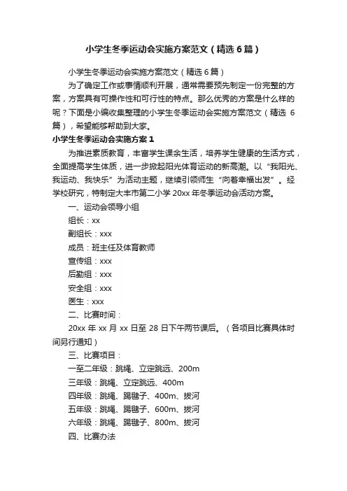 小学生冬季运动会实施方案范文（精选6篇）