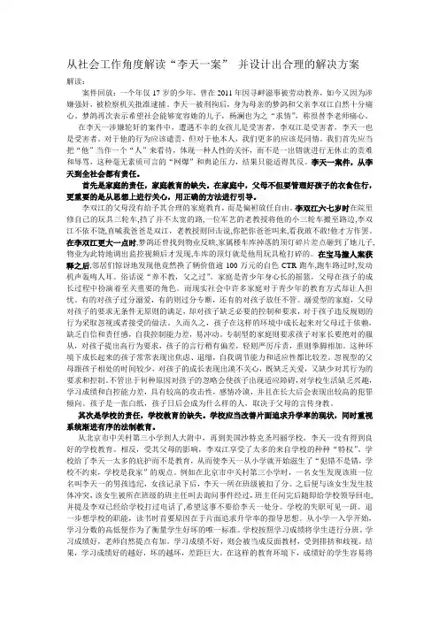 从社会工作角度解读李天一案件