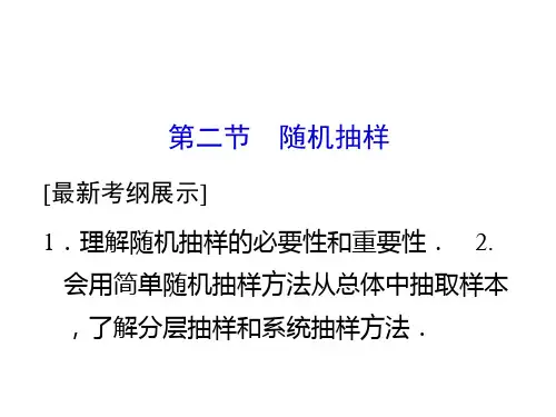 2015届高考数学(人教A版·文科)总复习配套课件：9-2 随机抽样