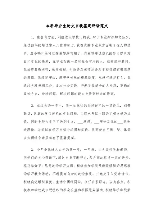 本科毕业生论文自我鉴定评语范文（2篇）