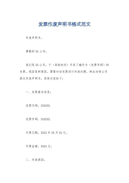 发票作废声明书格式范文