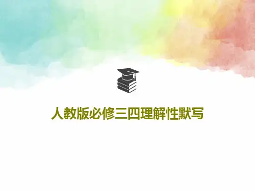 人教版必修三四理解性默写共47页文档