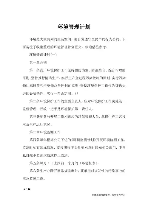 环境管理计划_工作计划