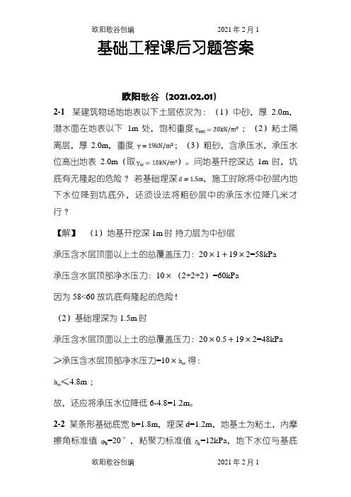 《基础工程》课后习题答案之欧阳歌谷创编