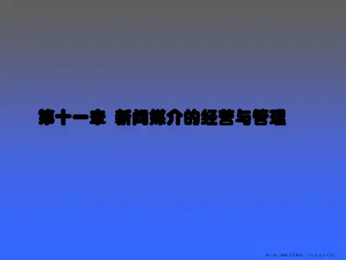 第十一章新闻媒介的经营与管理