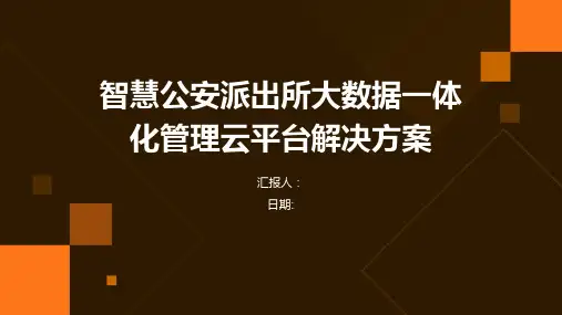 智慧公安派出所大数据一体化管理云平台解决方案