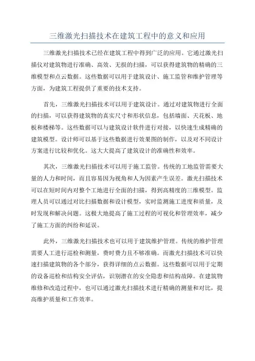 三维激光扫描技术在建筑工程中的意义和应用
