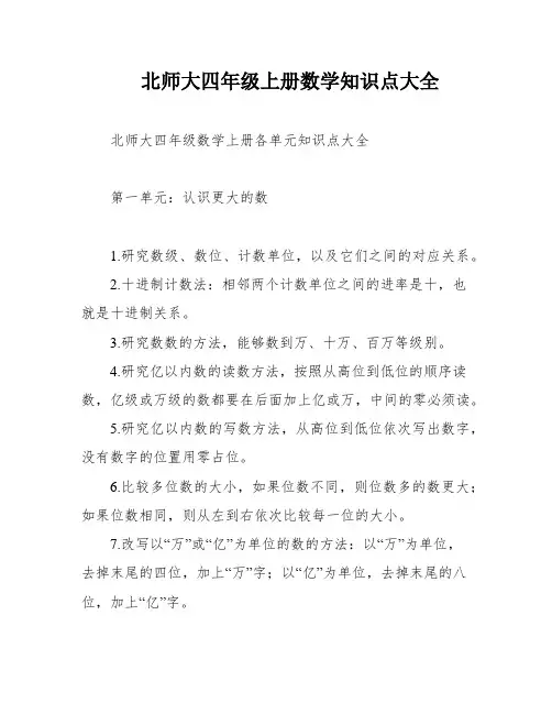北师大四年级上册数学知识点大全