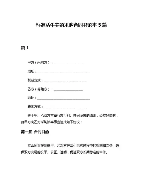 标准活牛养殖采购合同书范本5篇