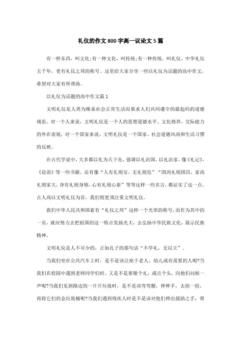 礼仪的作文800字高一议论文5篇