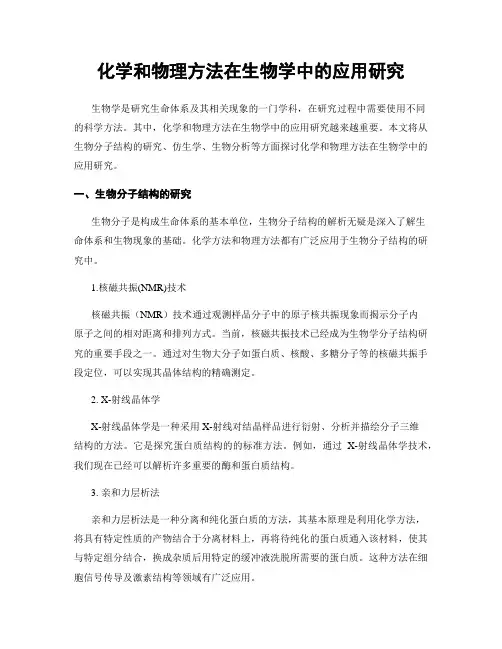 化学和物理方法在生物学中的应用研究