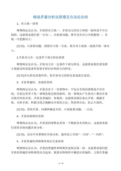 精选矛盾分析法原理及方法论总结