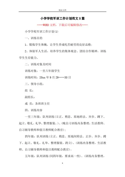 小学学校军训工作计划范文5篇