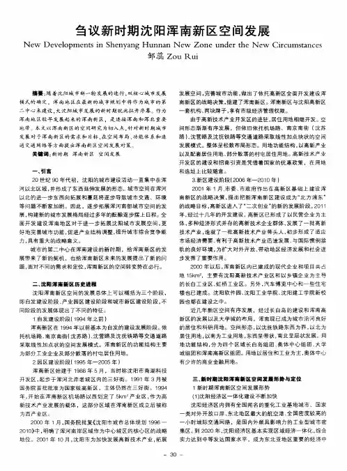 刍议新时期沈阳浑南新区空间发展