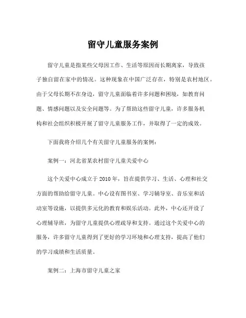 留守儿童服务案例