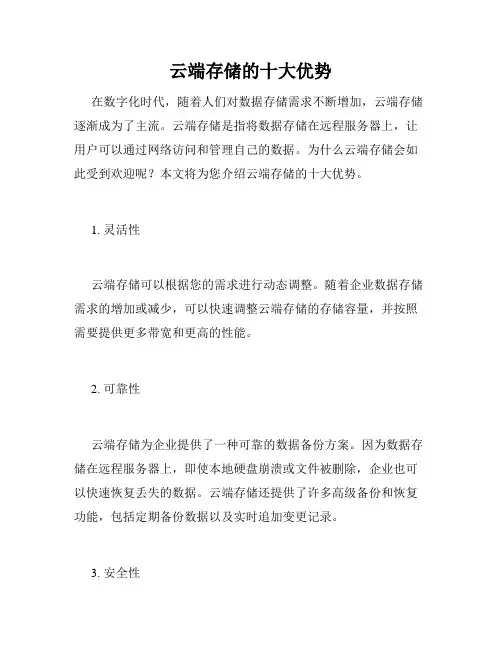云端存储的十大优势