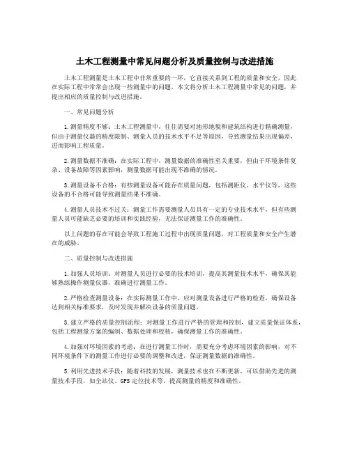 土木工程测量中常见问题分析及质量控制与改进措施