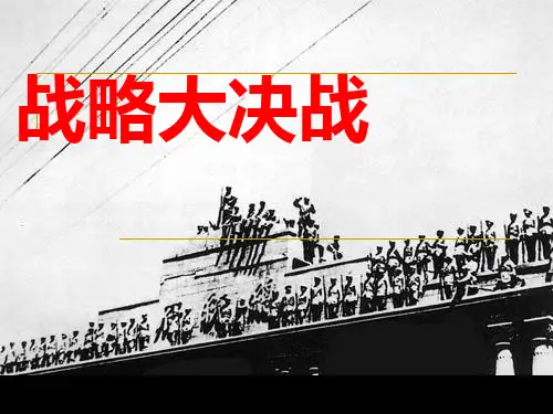 三大战役课件
