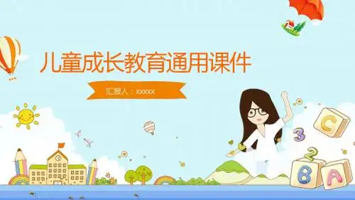 儿童成长教育通用PPT课件