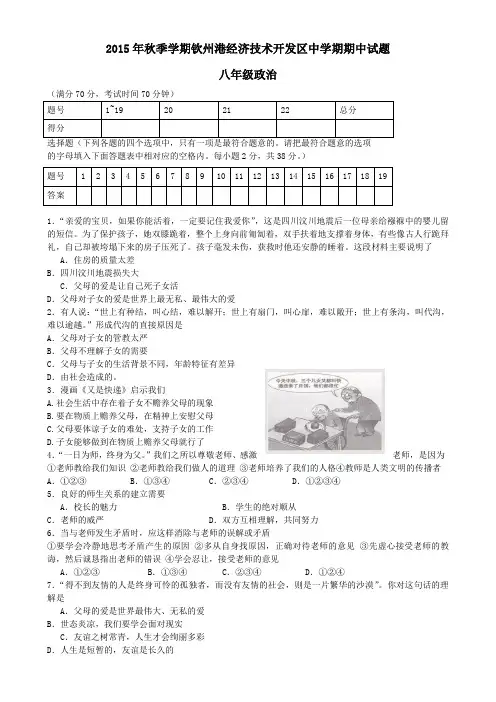 钦州港开发区年秋季学期八年级思品期中调研试题及答案