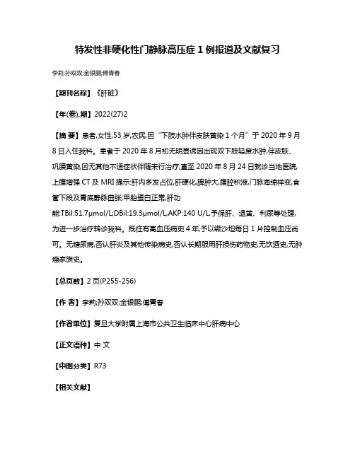 特发性非硬化性门静脉高压症1例报道及文献复习