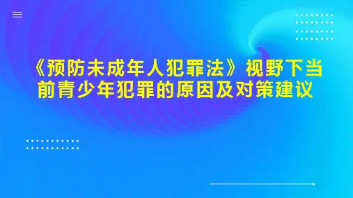 《预防未成年人犯罪法》视野下当前青少年犯罪的原因及对策建议