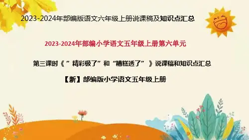 2024年部编版语文五年级上册 《”精彩极了”和“糟糕透了”》说课稿附反思含板书及课后作业和知识点