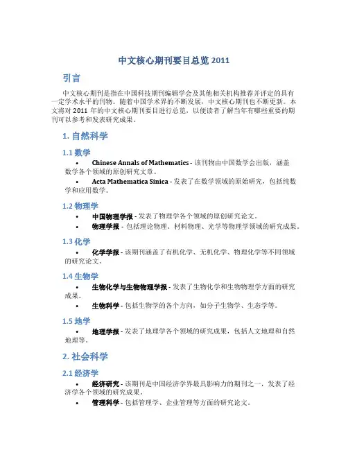中文核心期刊要目总览2011