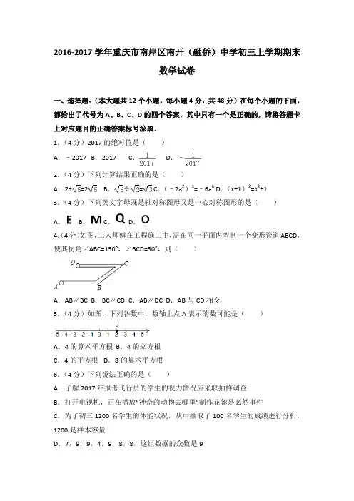 2016-2017年重庆市南岸区南开(融侨)中学初三上学期期末数学试卷及参考答案