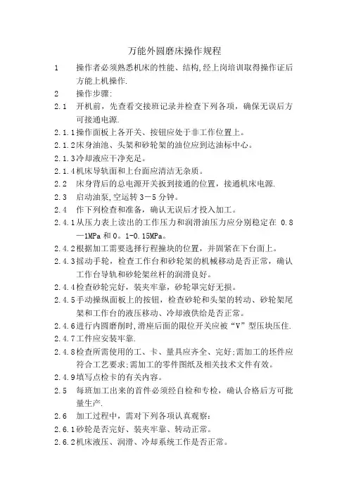 万能外圆磨床操作规程